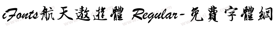 iFonts航天遨游体 Regular字体转换